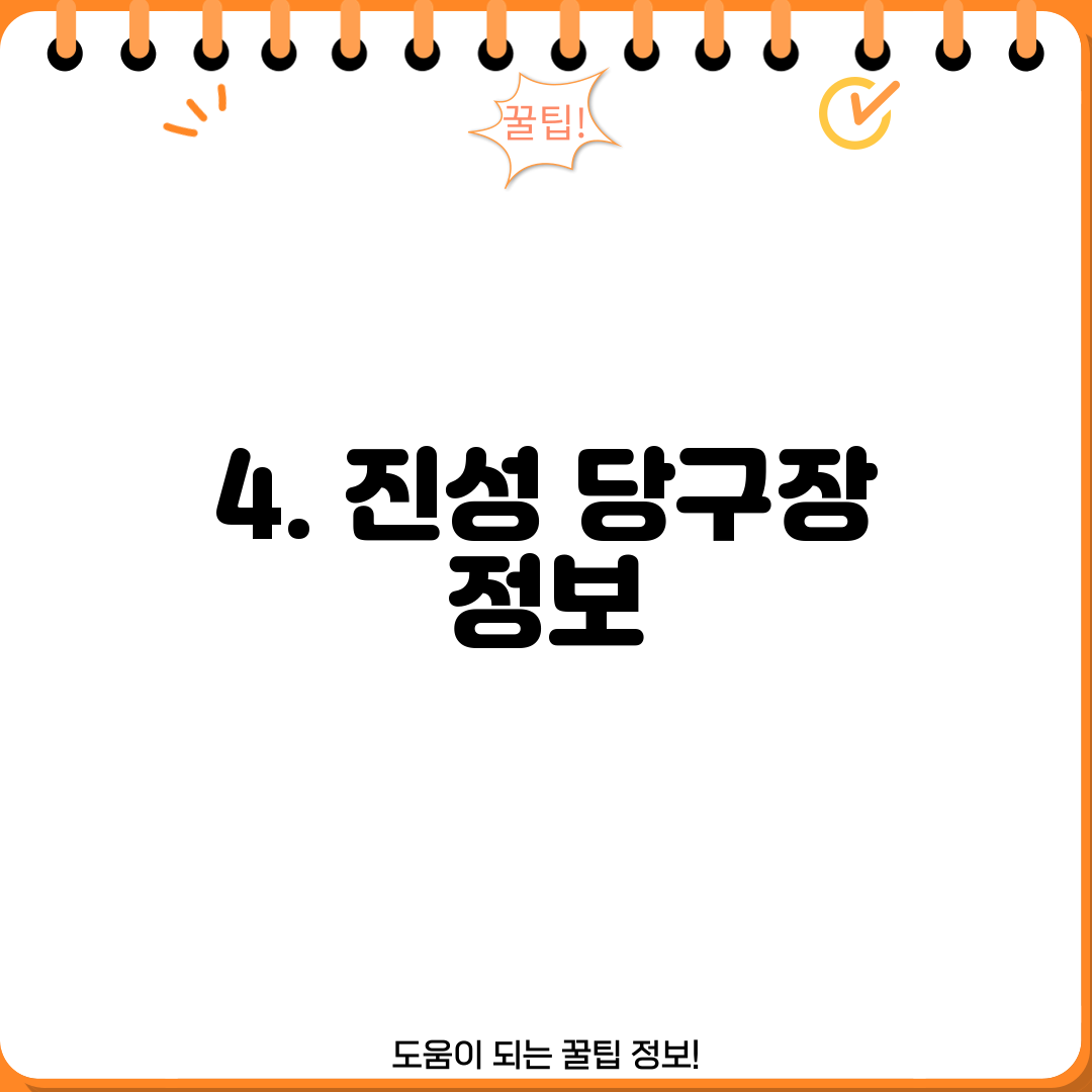 4. 진성 당구장 정보
