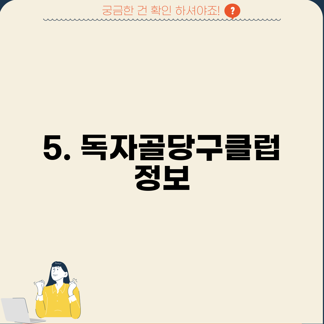 5. 독자골당구클럽 정보