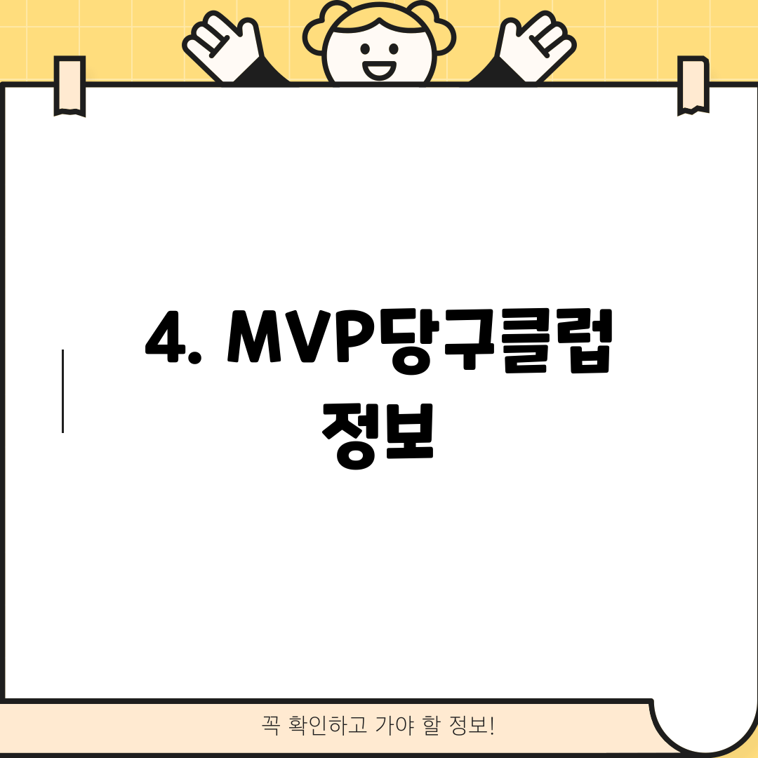 4. MVP당구클럽 정보