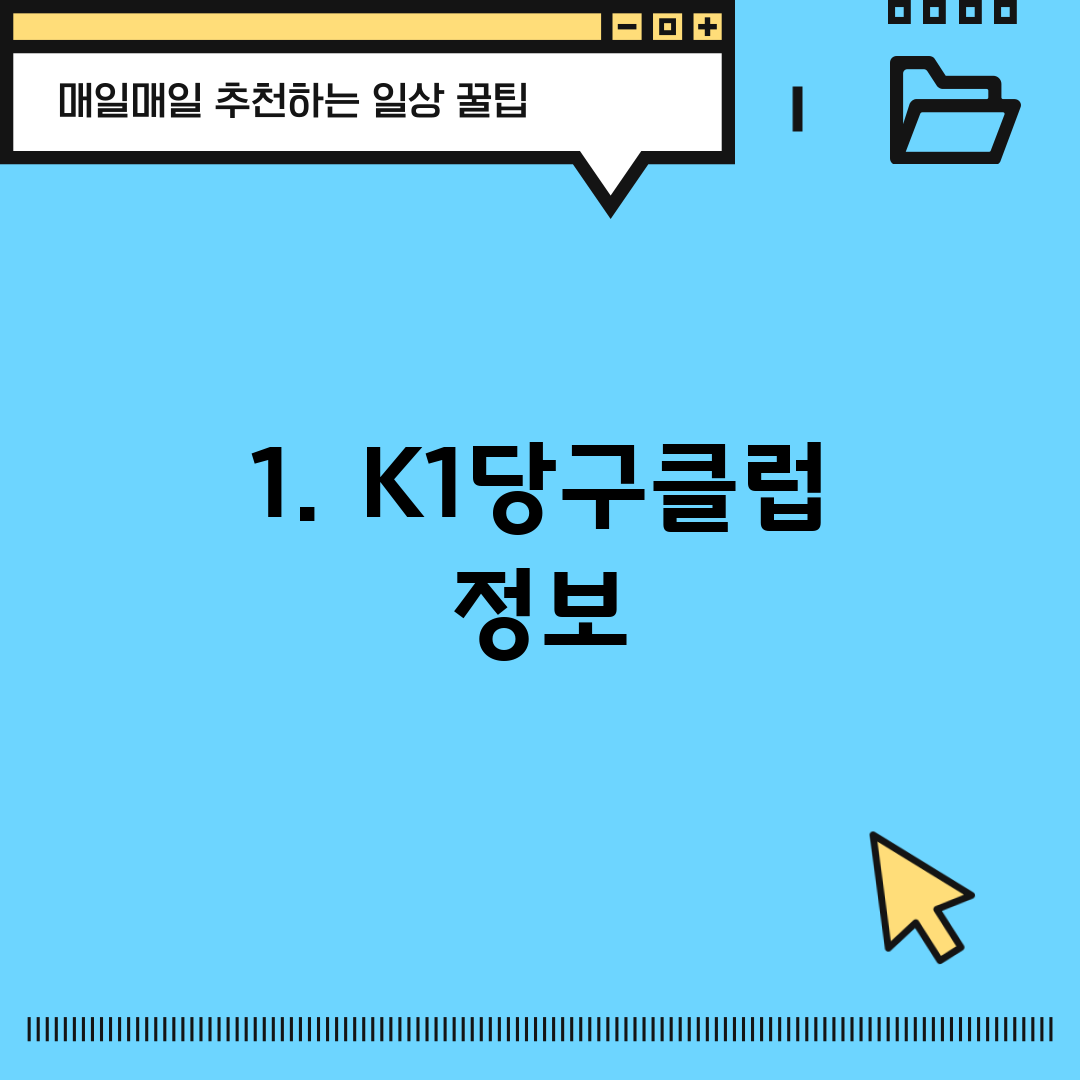 1. K1당구클럽 정보
