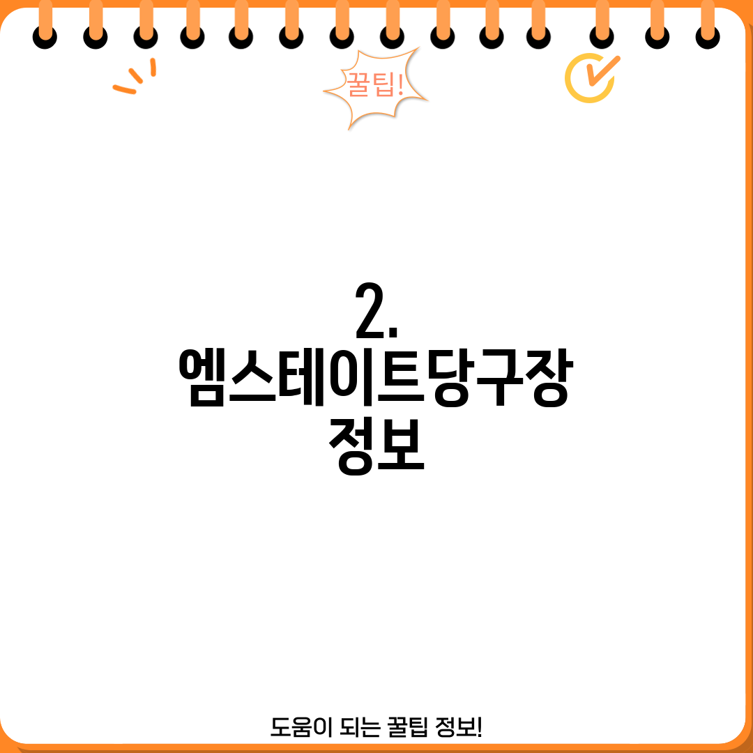 2. 엠스테이트당구장 정보