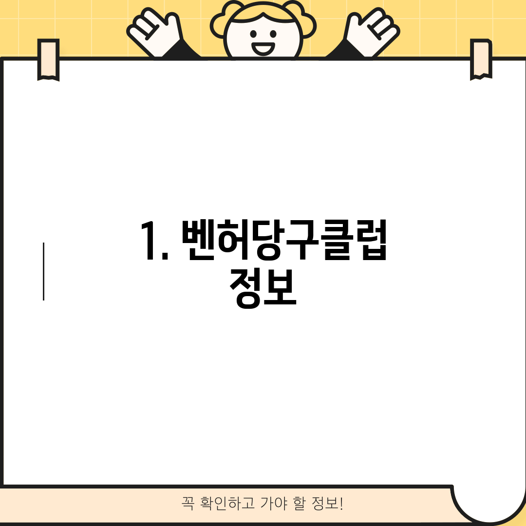 1. 벤허당구클럽 정보