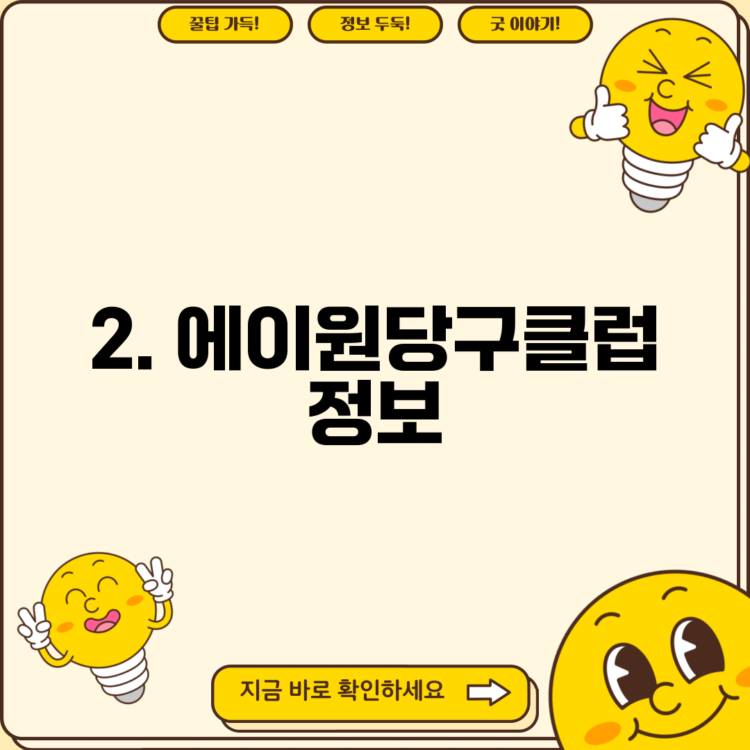 2. 에이원당구클럽 정보