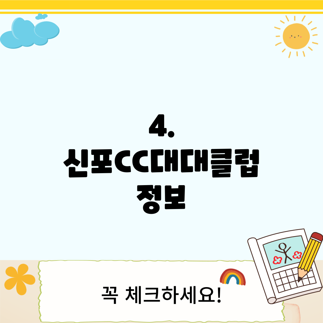 4. 신포CC대대클럽 정보