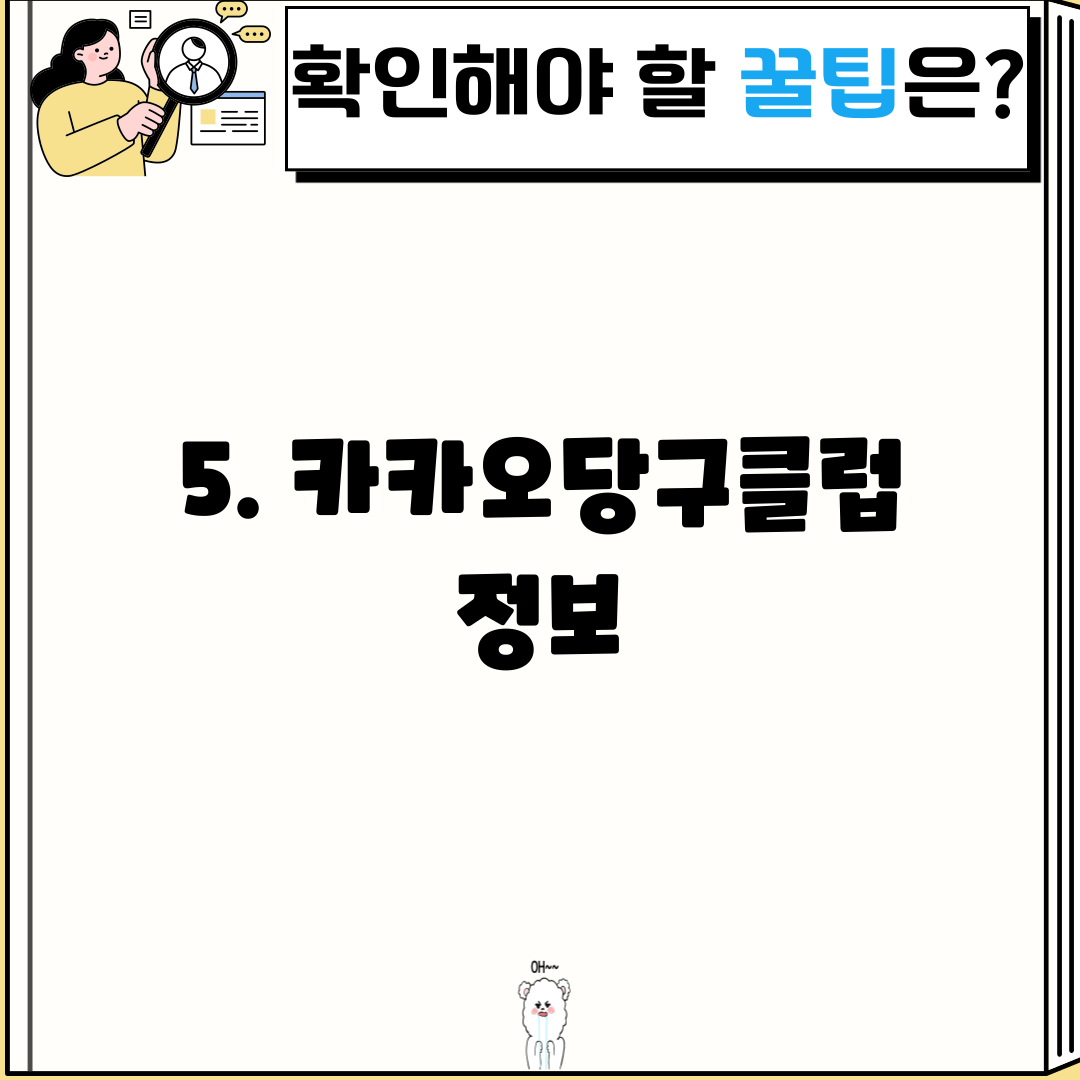 5. 카카오당구클럽 정보