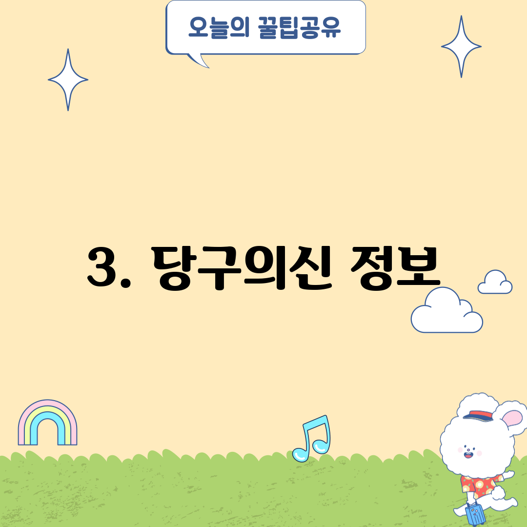 3. 당구의신 정보