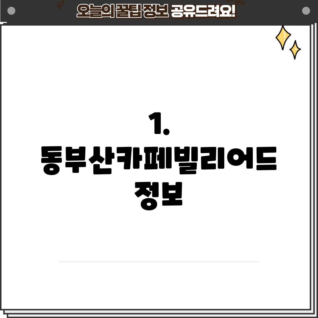 1. 동부산카페빌리어드 정보