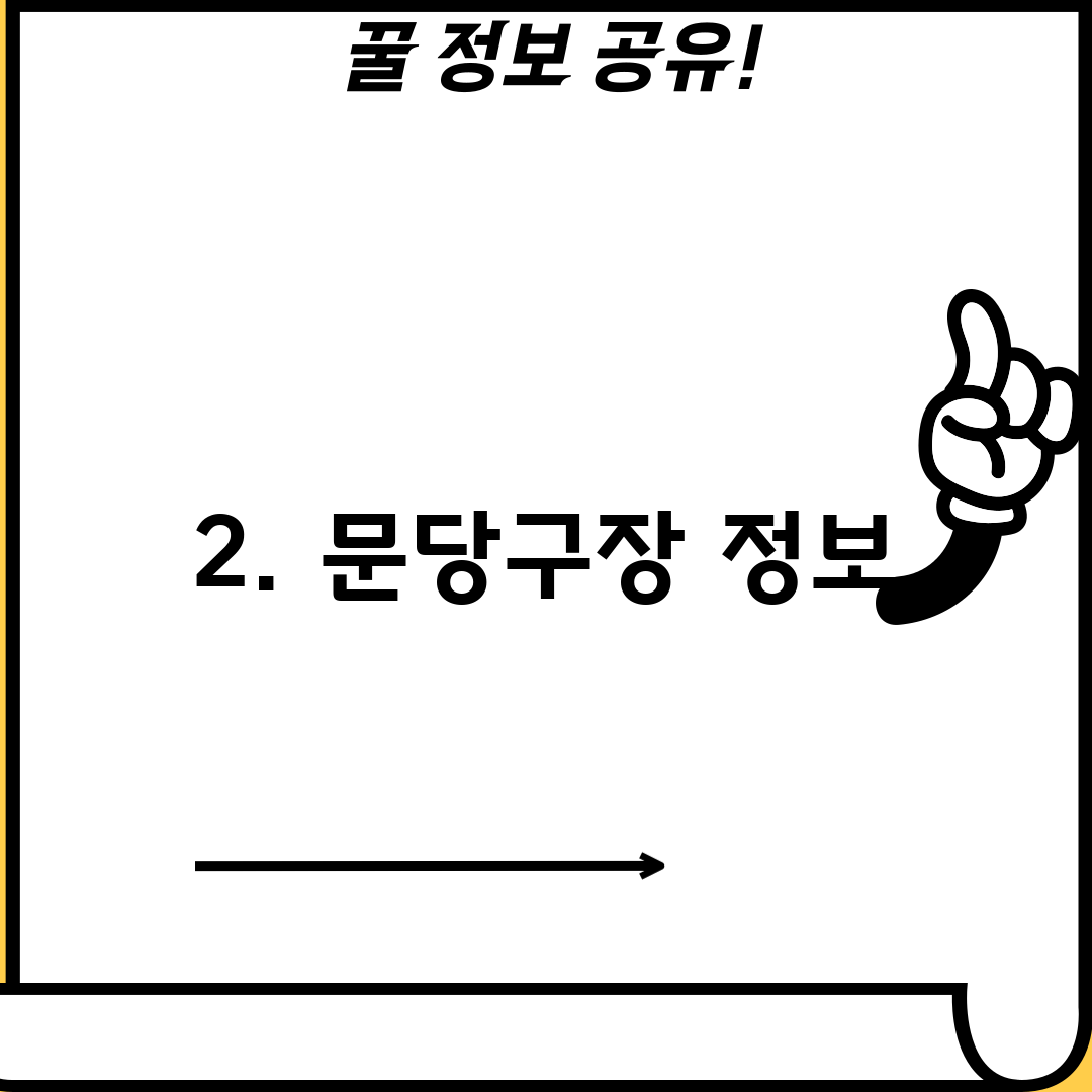 2. 문당구장 정보