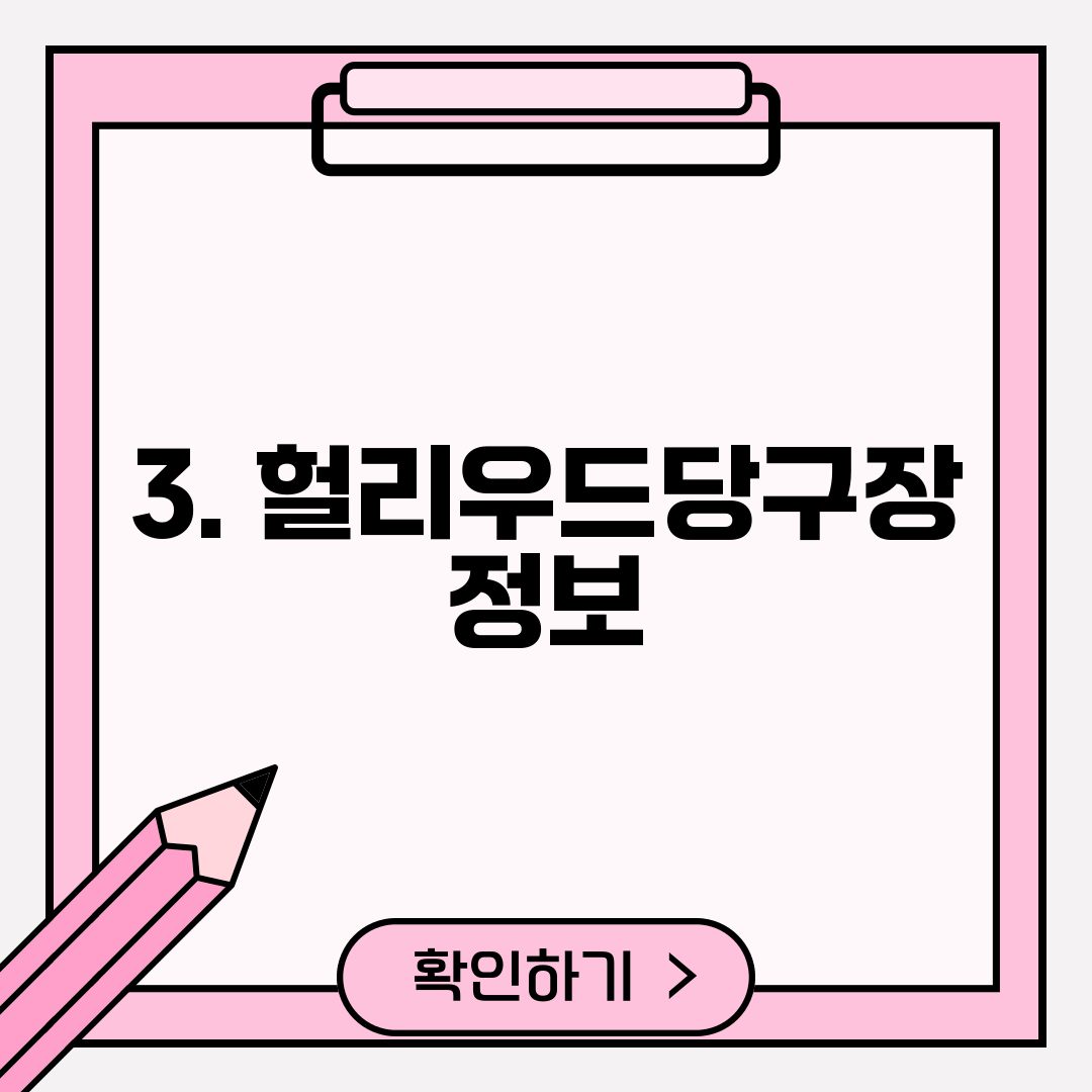 3. 헐리우드당구장 정보