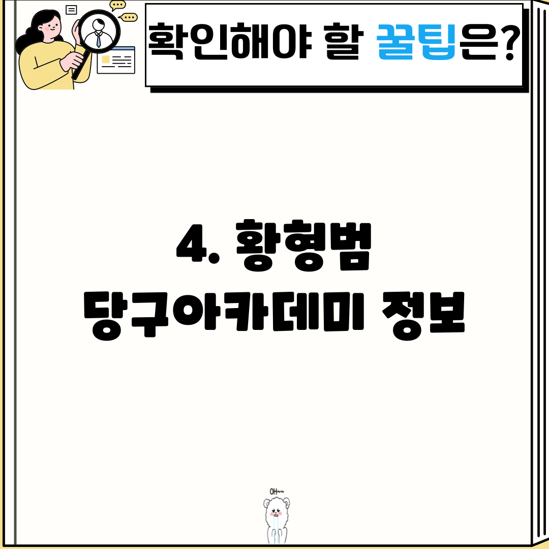 4. 황형범 당구아카데미 정보