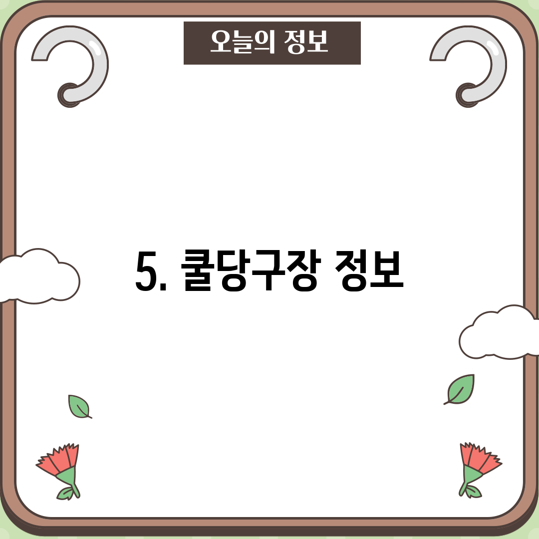 5. 쿨당구장 정보