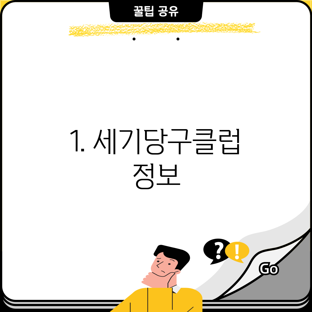 1. 세기당구클럽 정보