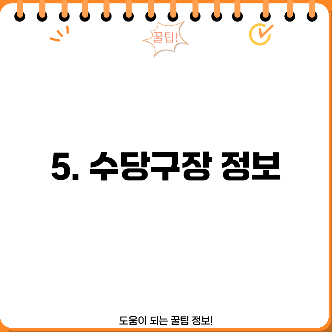 5. 수당구장 정보