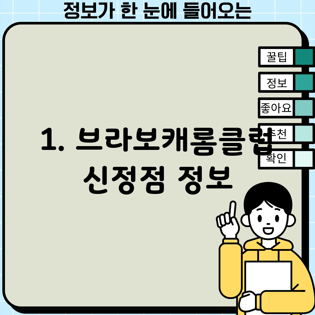 1. 브라보캐롬클럽 신정점 정보