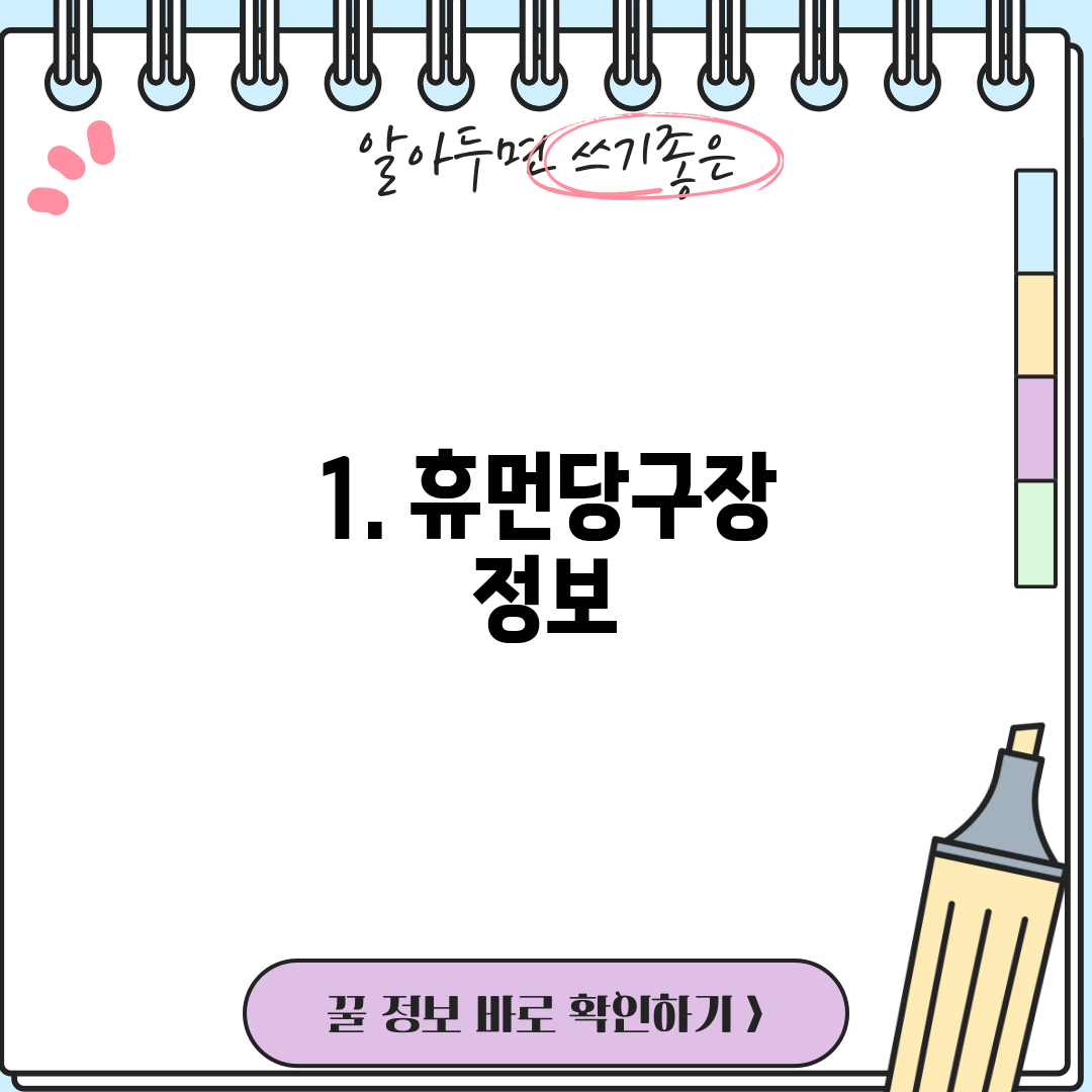 1. 휴먼당구장 정보