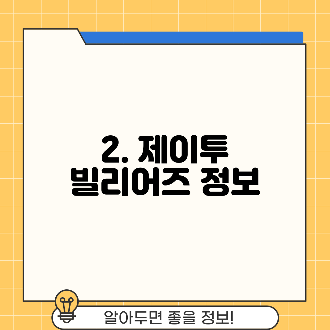 2. 제이투 빌리어즈 정보