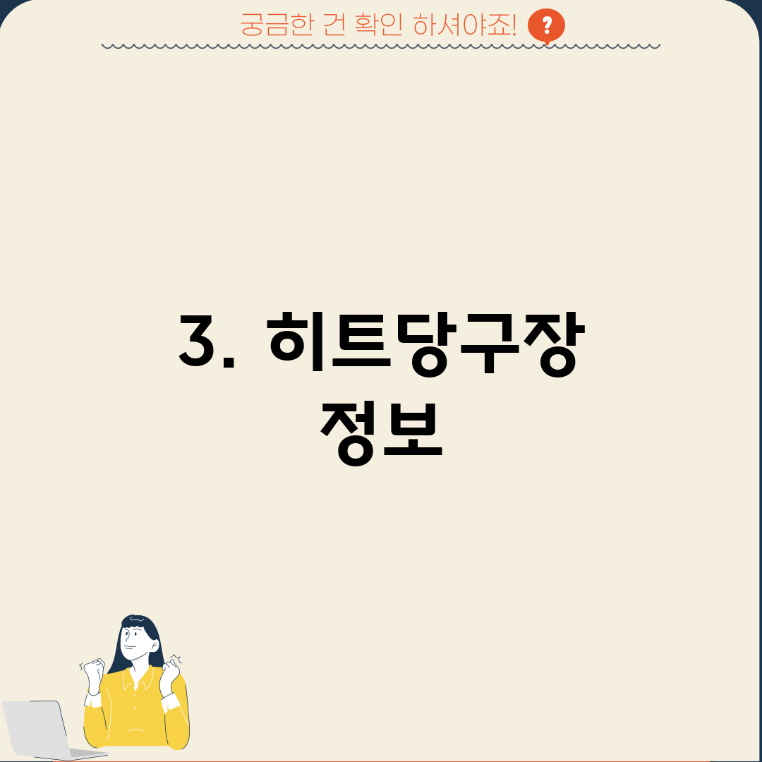 3. 히트당구장 정보