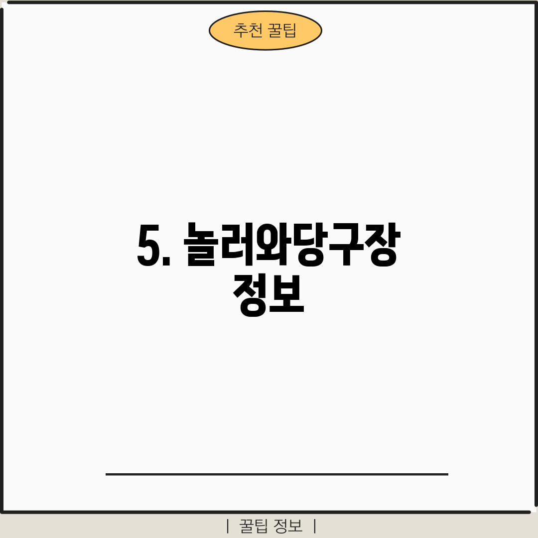 5. 놀러와당구장 정보
