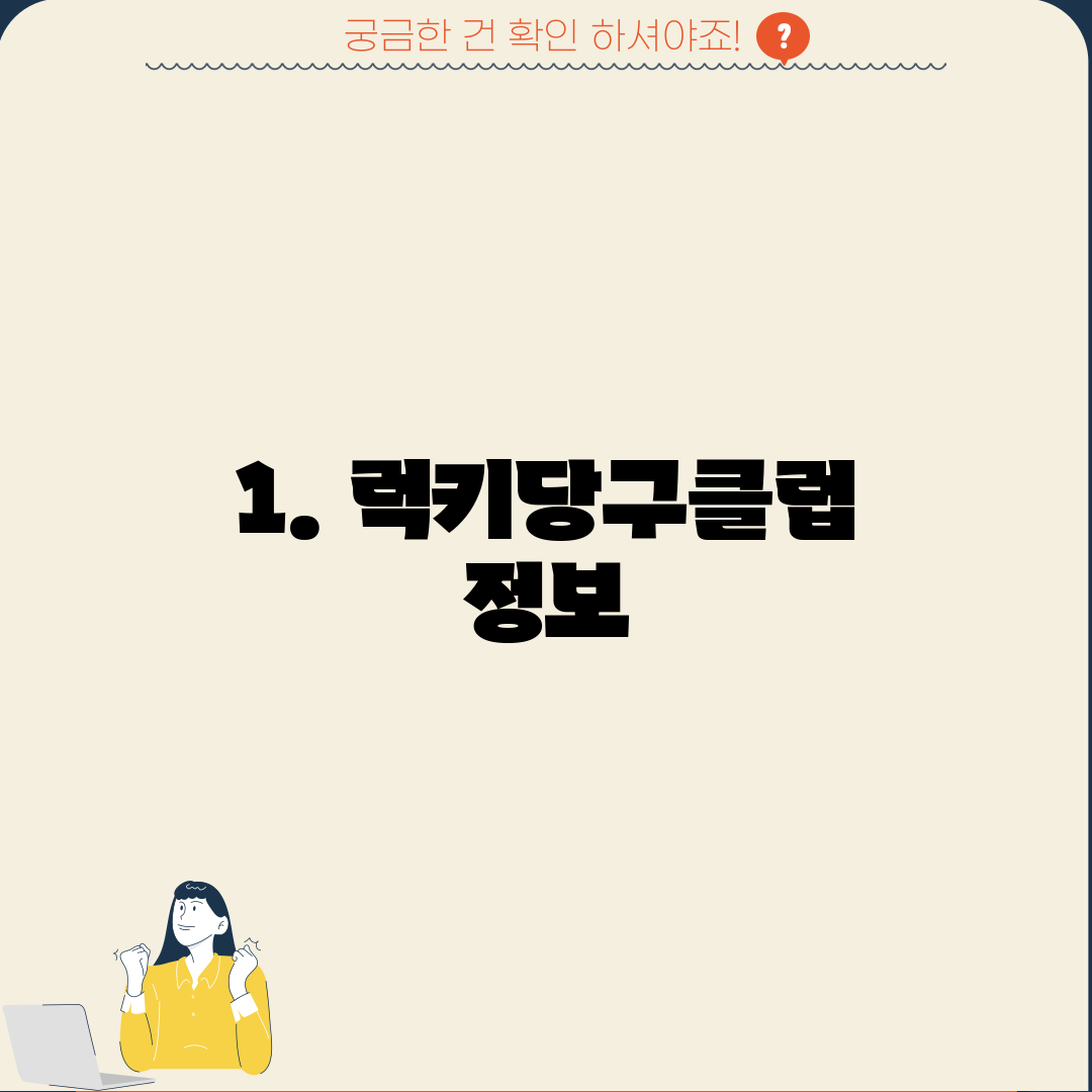 1. 럭키당구클럽 정보