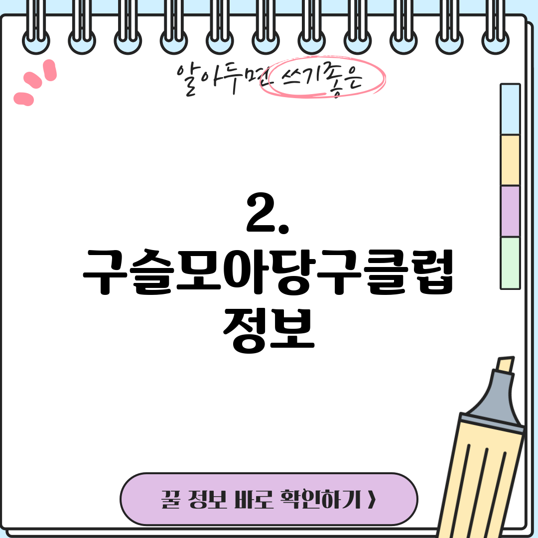 2. 구슬모아당구클럽 정보