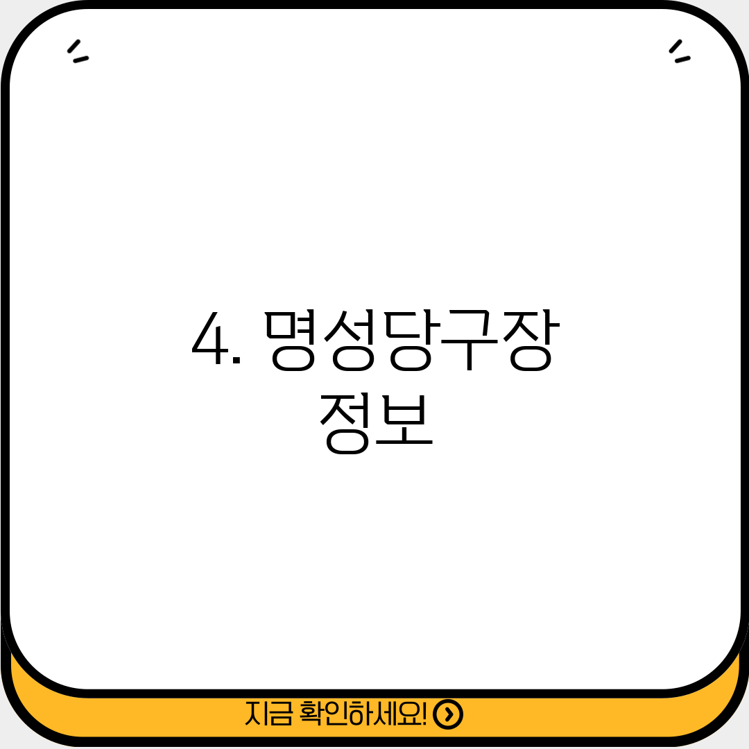 4. 명성당구장 정보