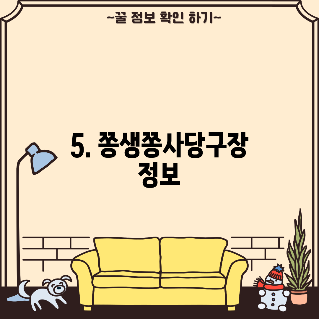 5. 쫑생쫑사당구장 정보