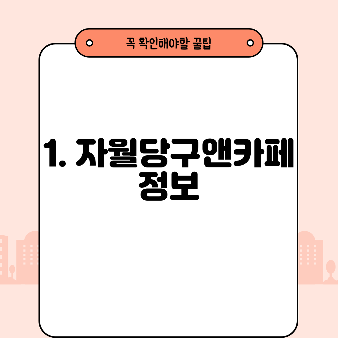 1. 자월당구앤카페 정보