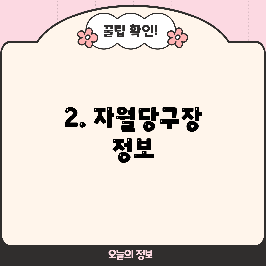 2. 자월당구장 정보