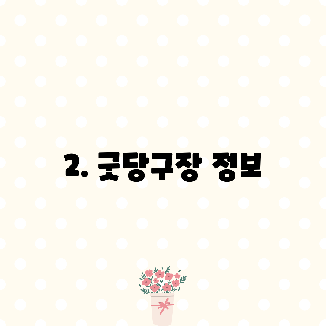2. 굿당구장 정보