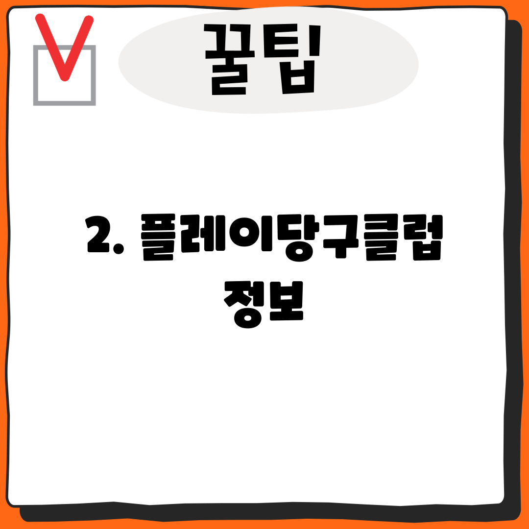 2. 플레이당구클럽 정보