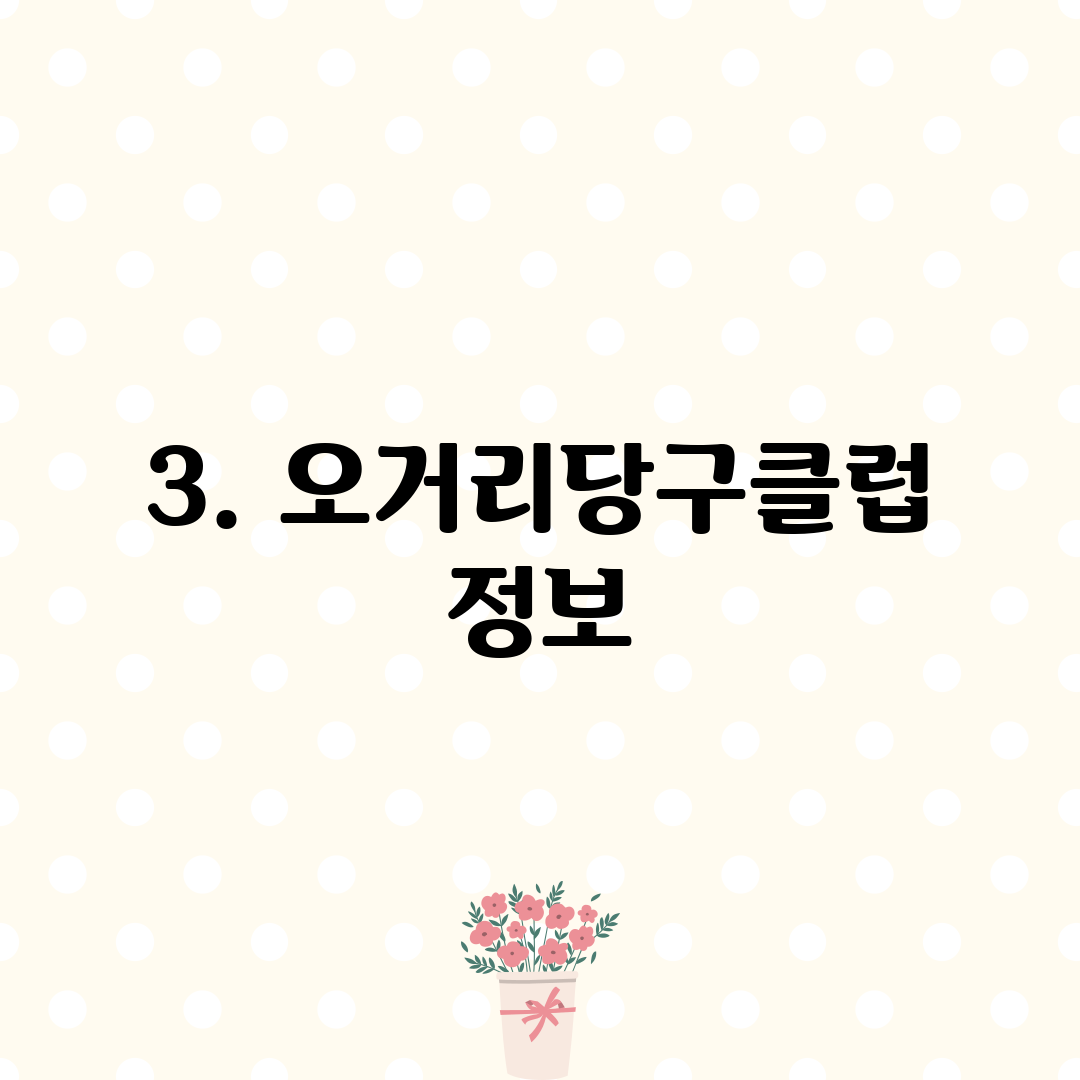 3. 오거리당구클럽 정보