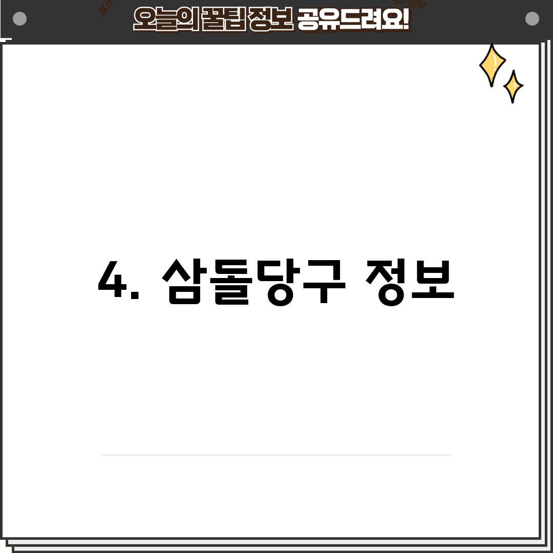 4. 삼돌당구 정보