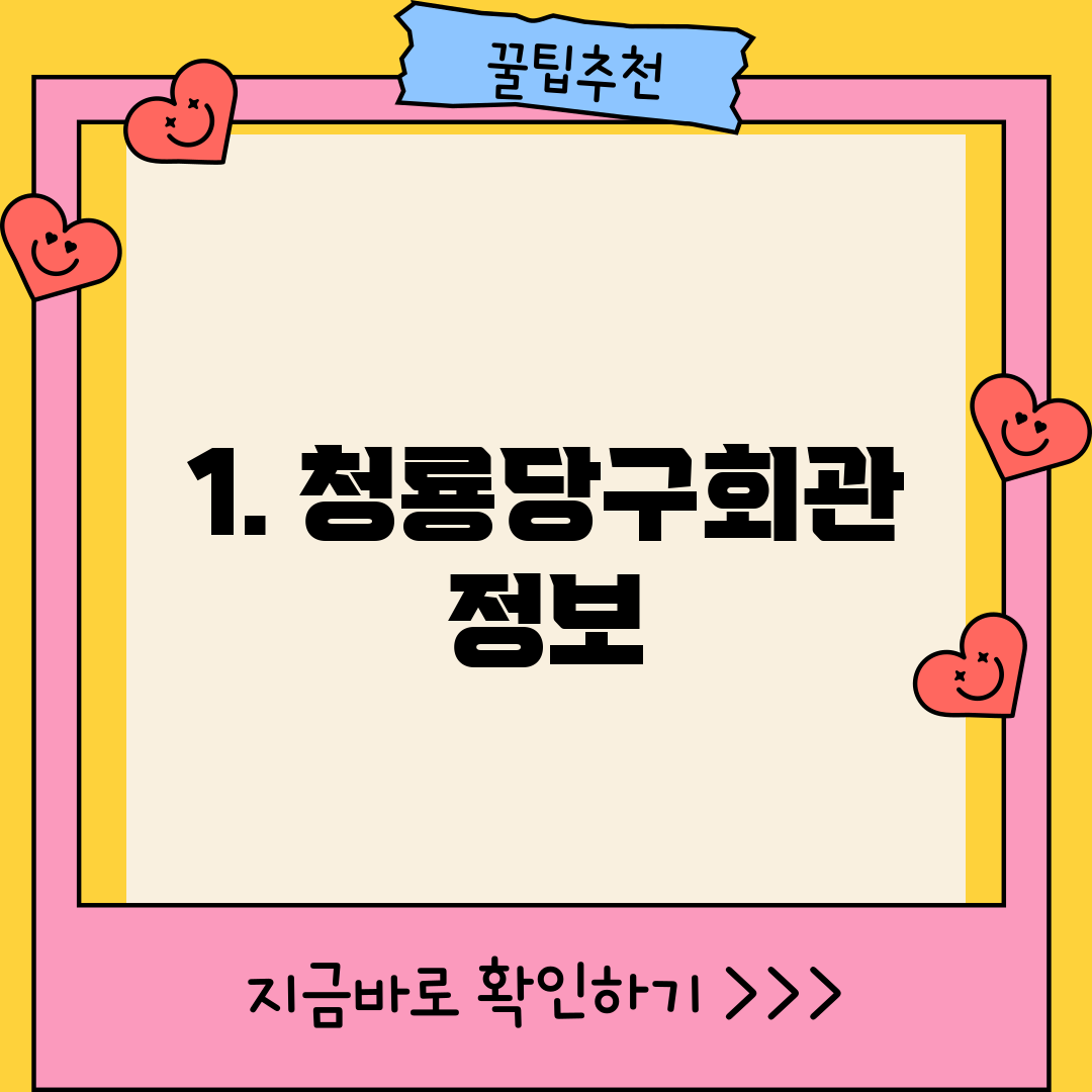 1. 청룡당구회관 정보