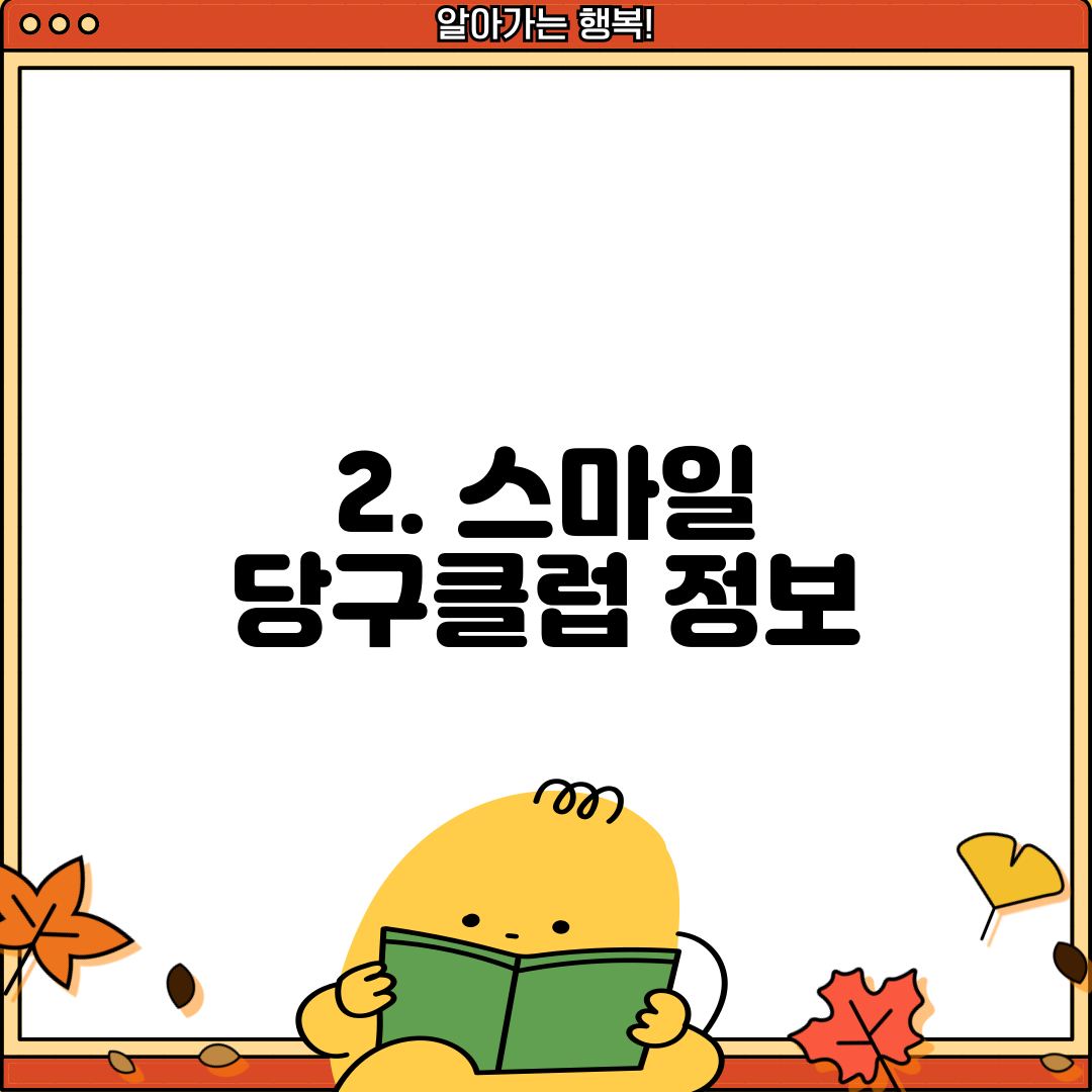 2. 스마일 당구클럽 정보