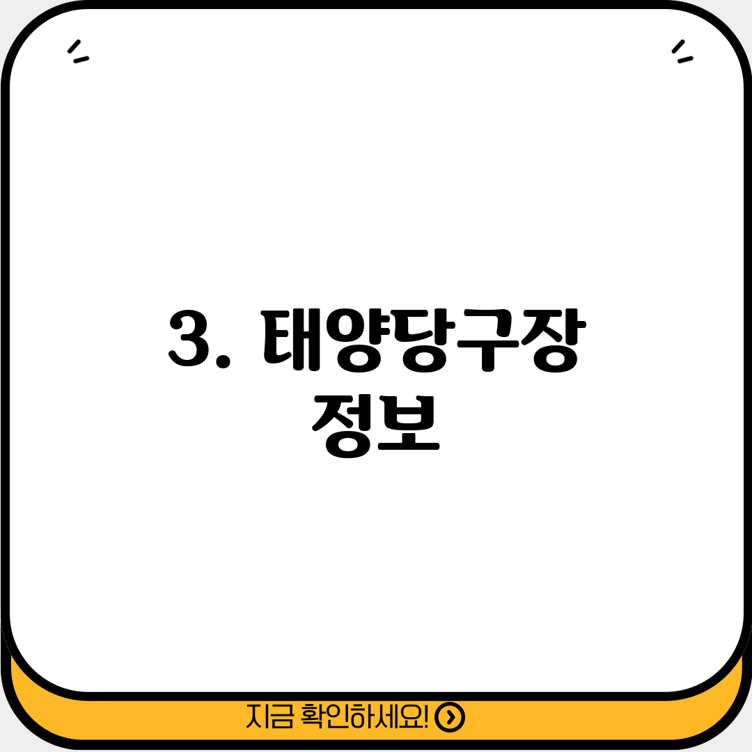 3. 태양당구장 정보