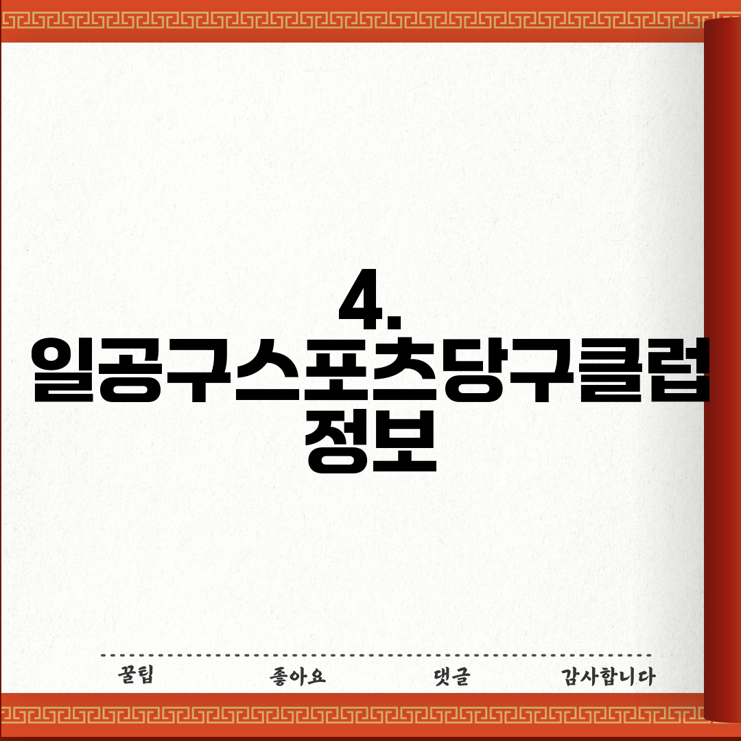 4. 일공구스포츠당구클럽 정보