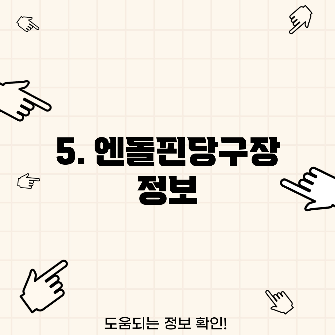 5. 엔돌핀당구장 정보
