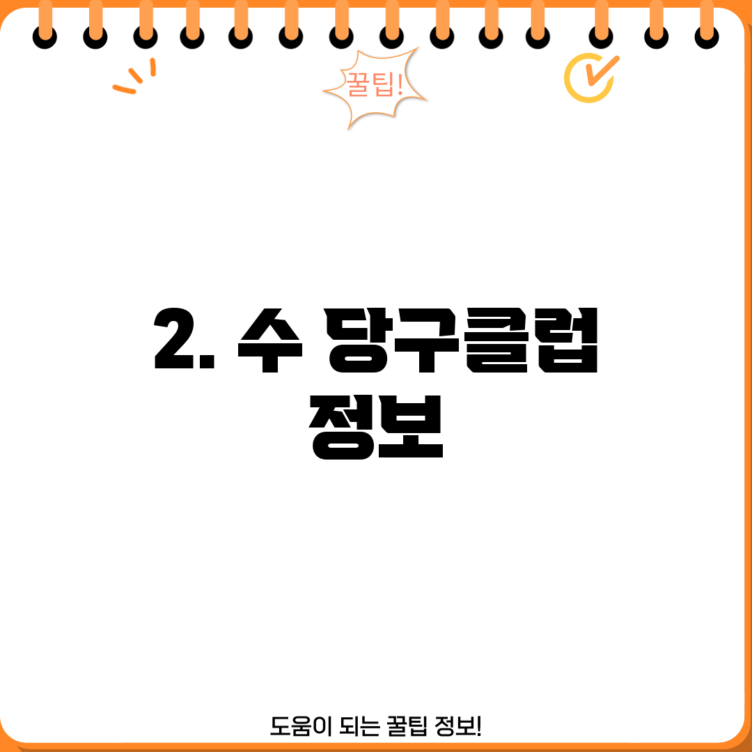 2. 수 당구클럽 정보