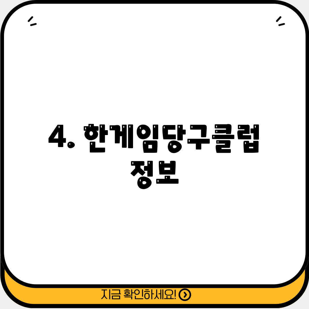 4. 한게임당구클럽 정보