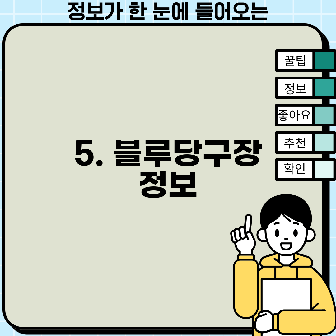 5. 블루당구장 정보
