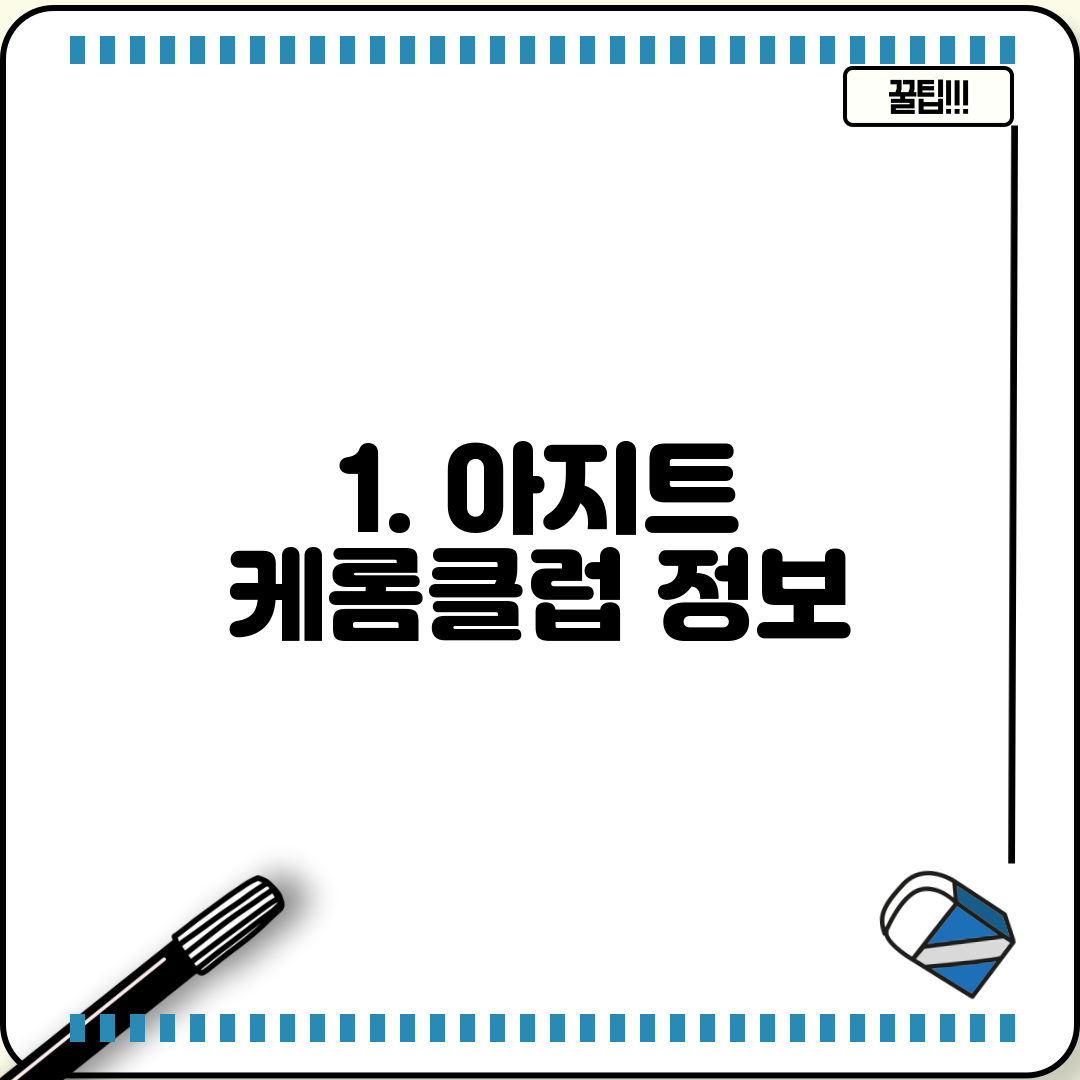 1. 아지트 케롬클럽 정보