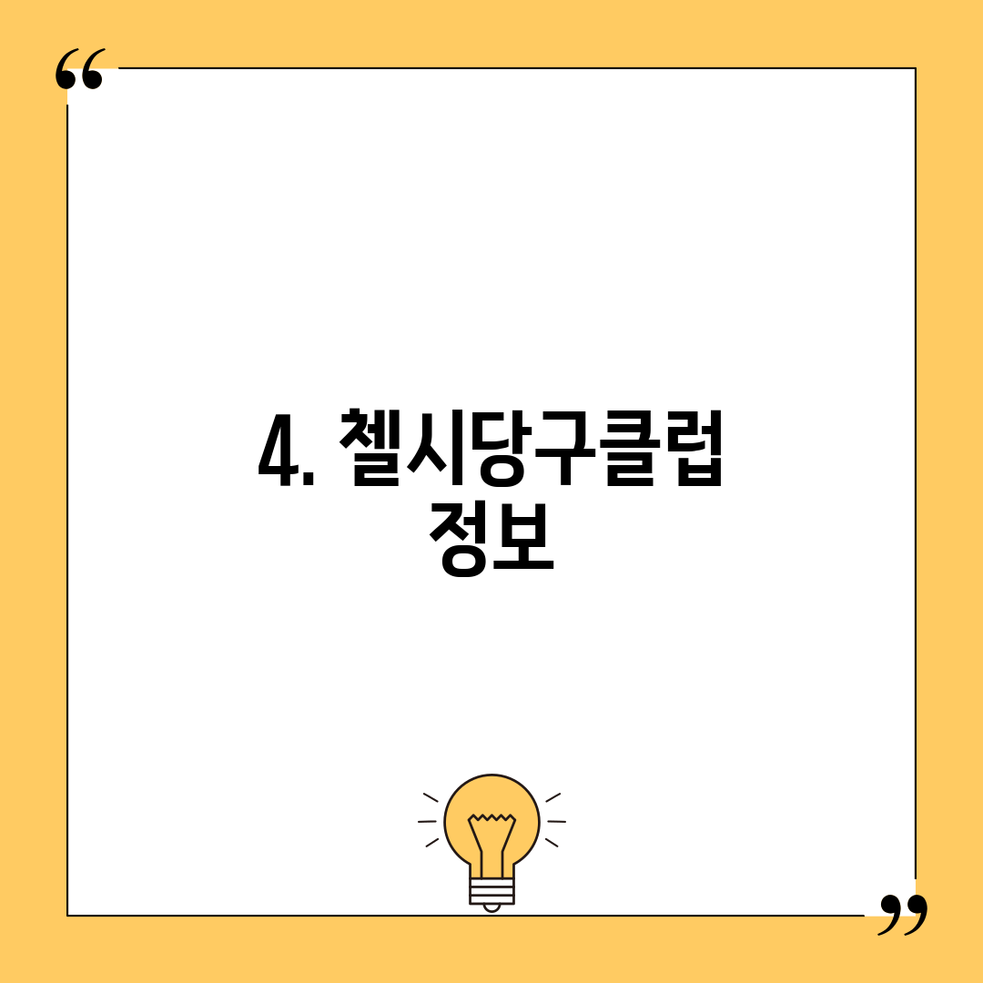 4. 첼시당구클럽 정보