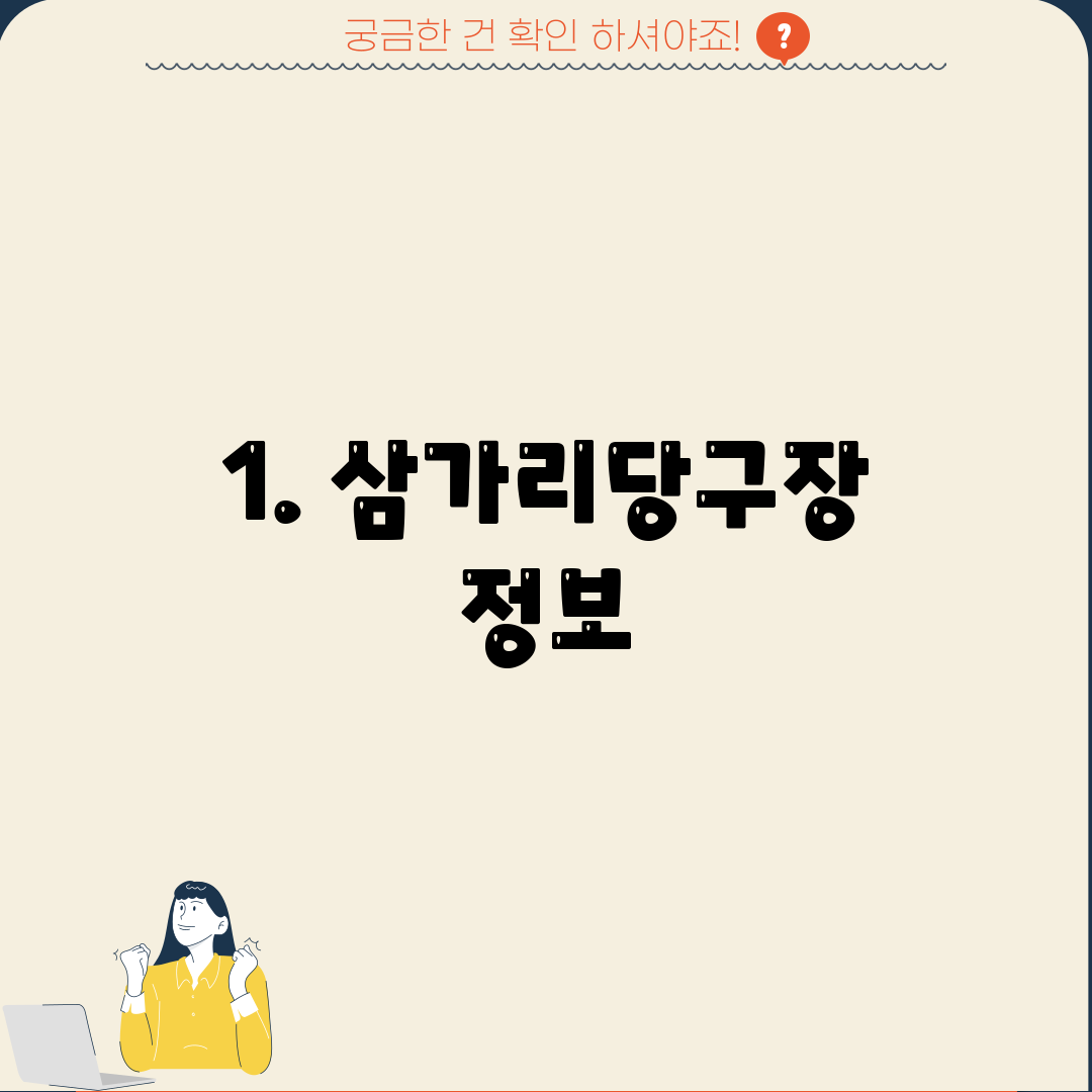 1. 삼가리당구장 정보