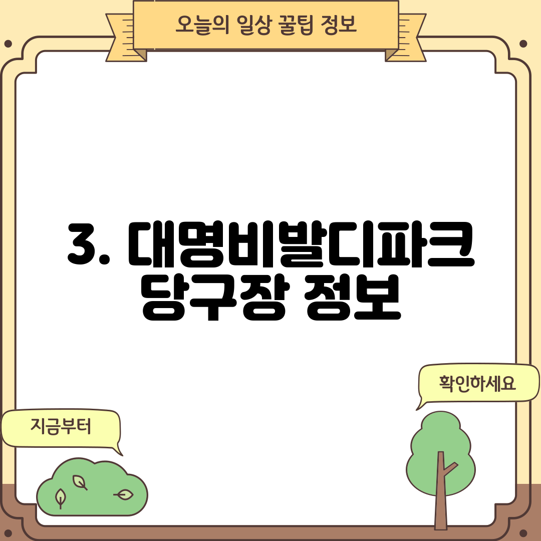 3. 대명비발디파크 당구장 정보