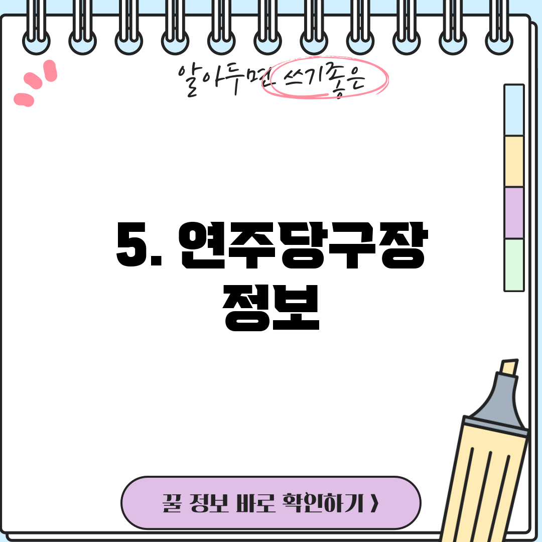 5. 연주당구장 정보