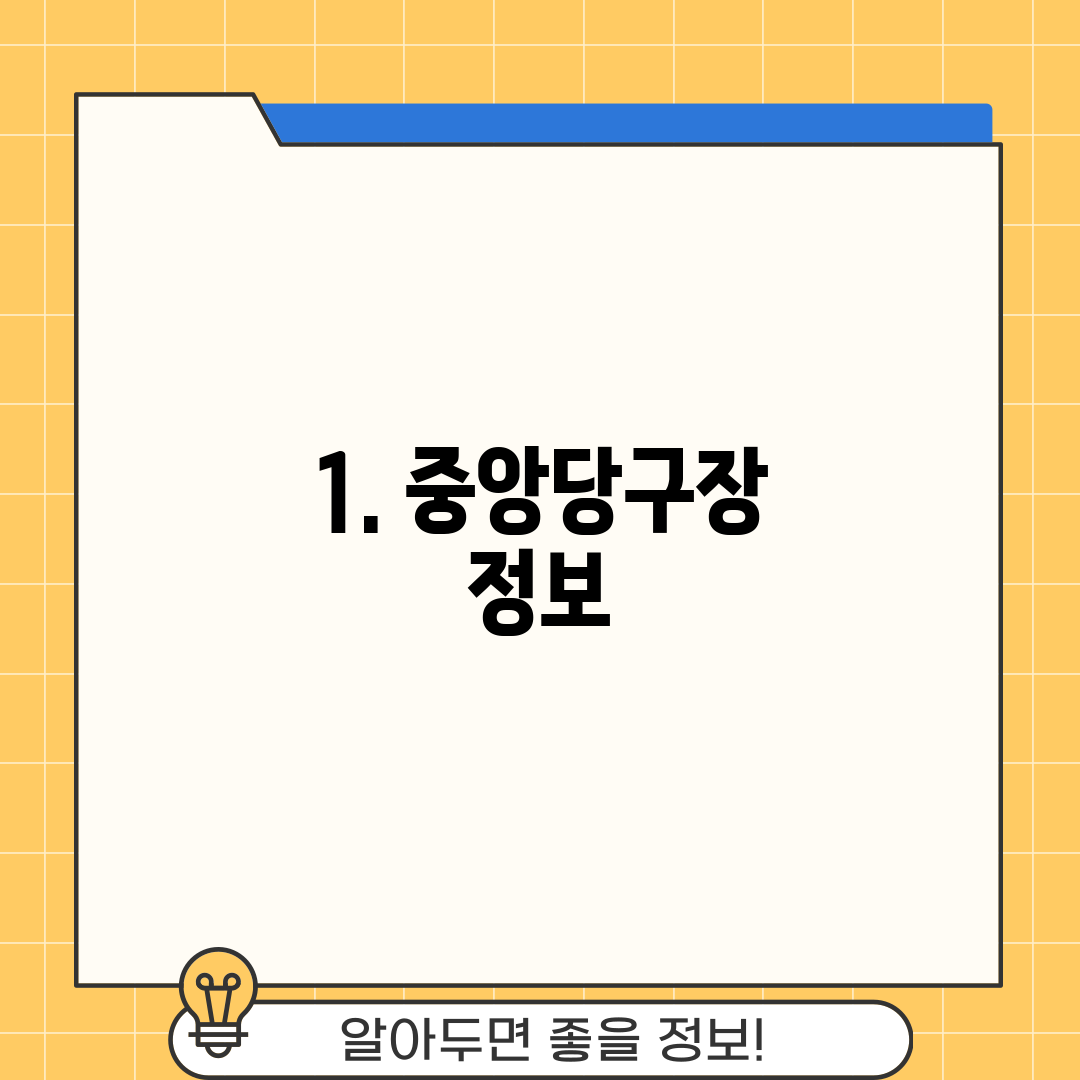 1. 중앙당구장 정보