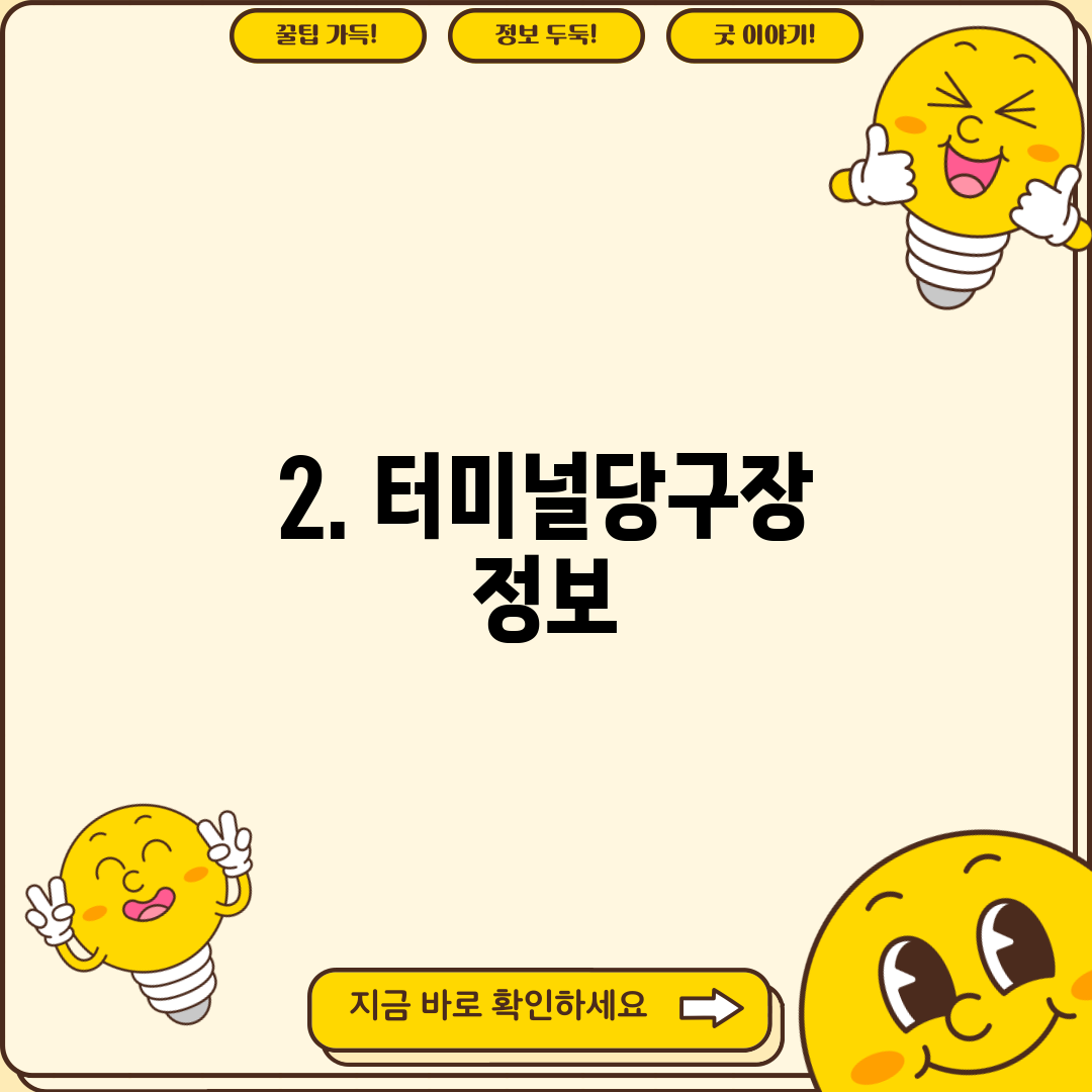 2. 터미널당구장 정보