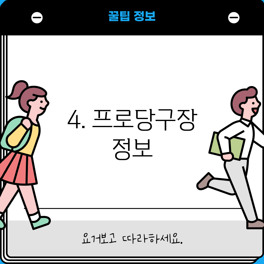 4. 프로당구장 정보