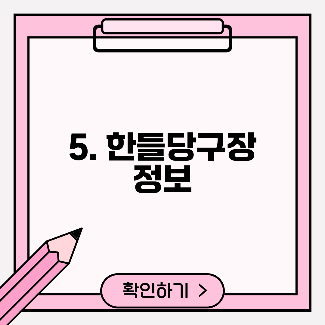 5. 한들당구장 정보