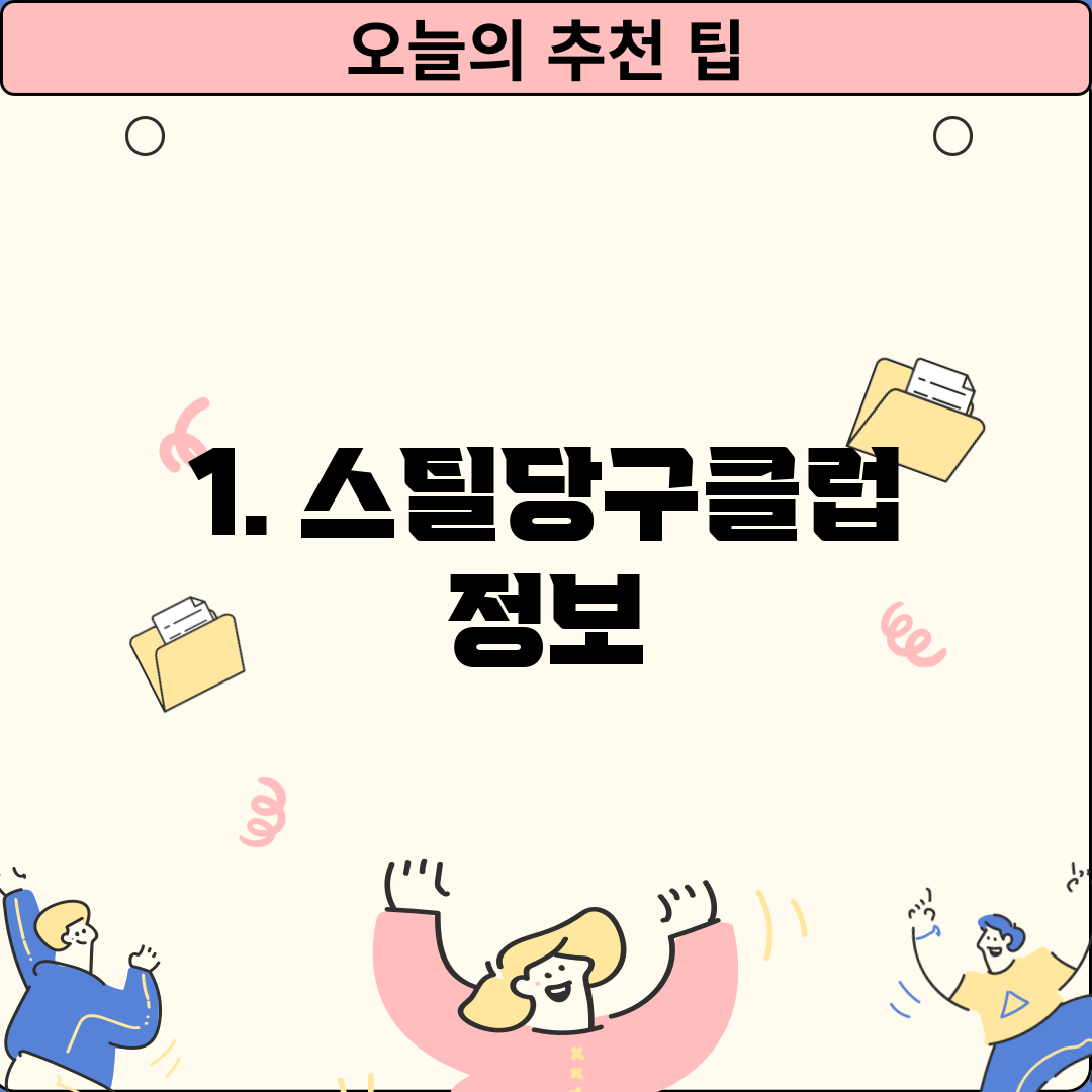 1. 스틸당구클럽 정보